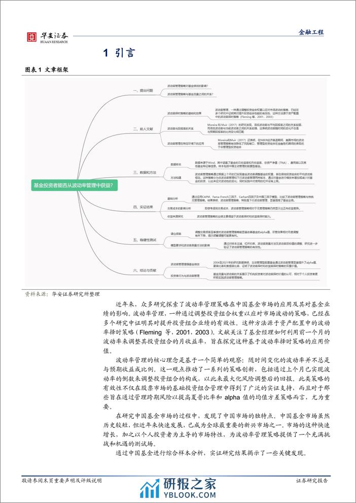 “学海拾珠”系列之一百八十：基金投资者能否从波动率管理中获益？-20240228-华安证券-20页 - 第4页预览图