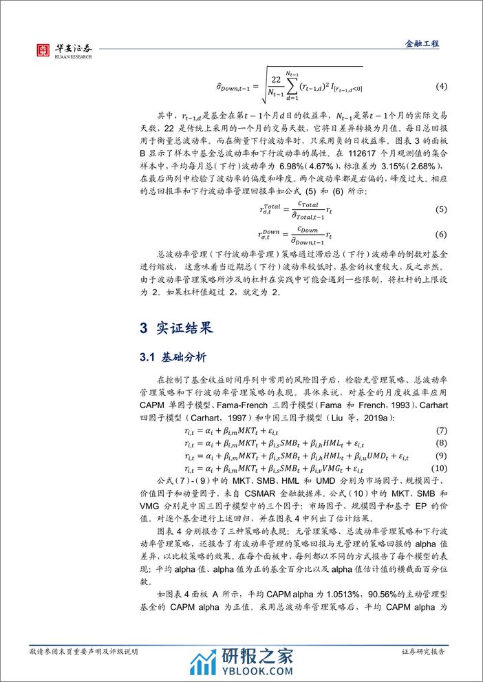 “学海拾珠”系列之一百八十：基金投资者能否从波动率管理中获益？-20240228-华安证券-20页 - 第7页预览图