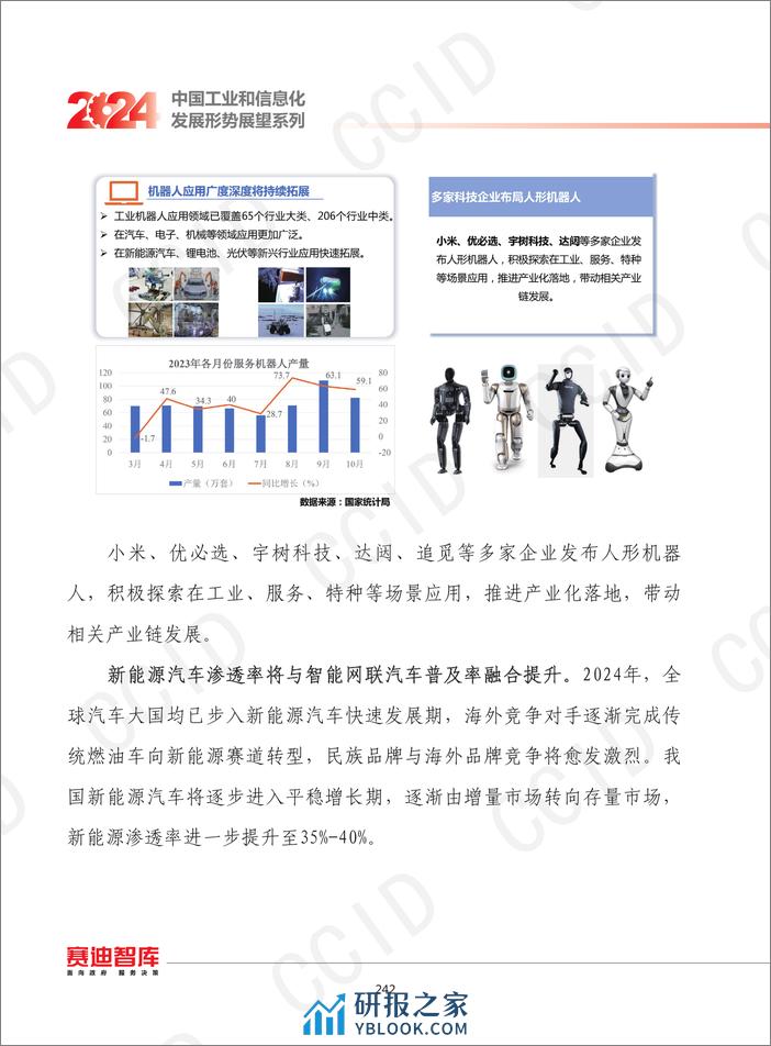 2024年我国装备制造业发展形势展望 - 第8页预览图