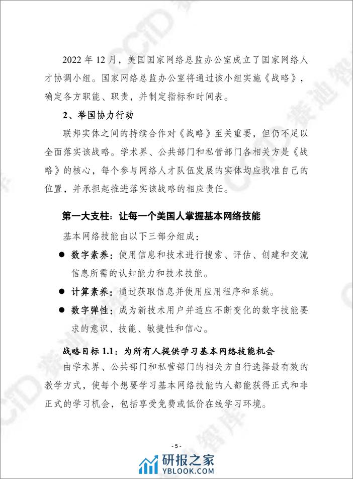 赛迪译丛：《国家网络人才与教育战略》 - 第5页预览图