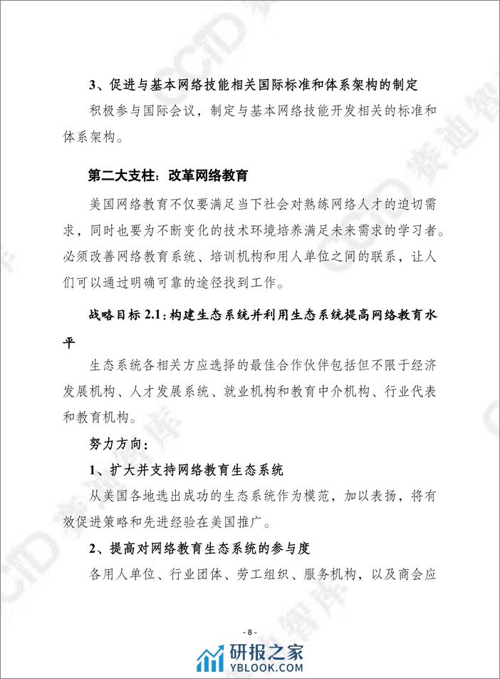 赛迪译丛：《国家网络人才与教育战略》 - 第8页预览图