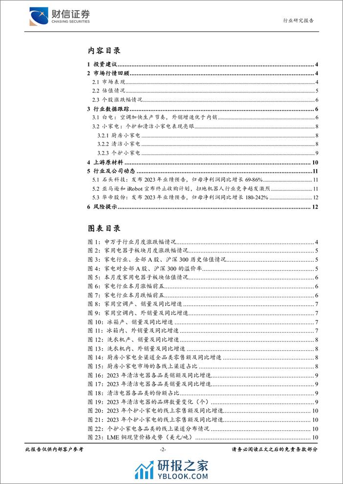 家用电器行业月度点评：白电景气度较高，外销继续提速-20240223-财信证券-13页 - 第2页预览图