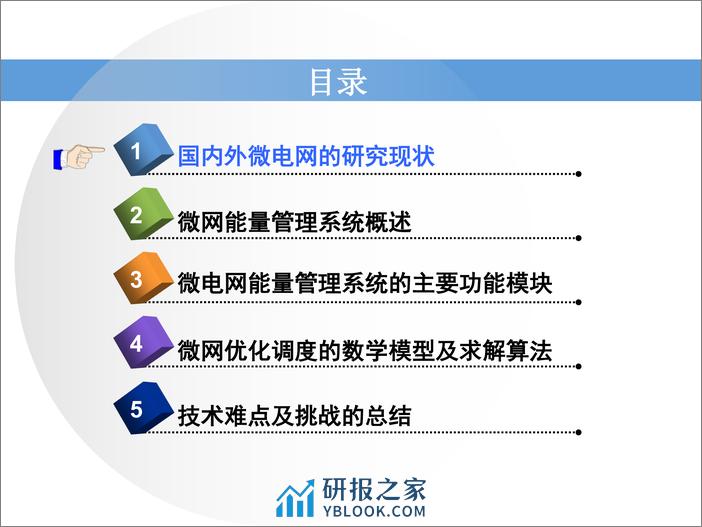 【专家PPT】智能微电网能量管理系统的设计与实现 - 第2页预览图