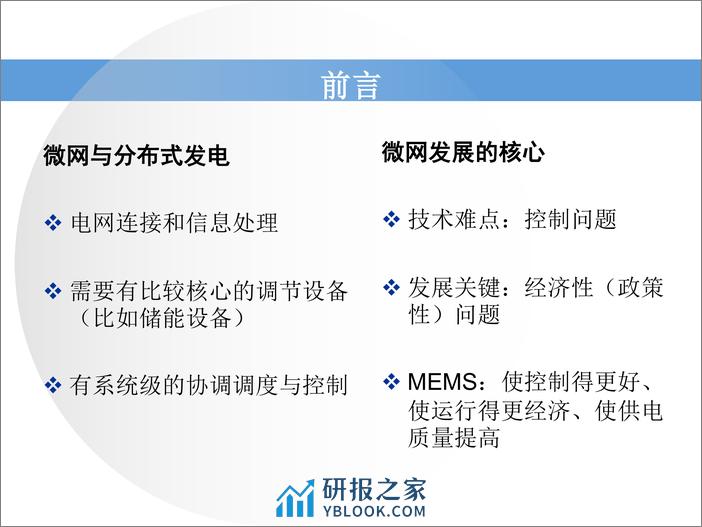 【专家PPT】智能微电网能量管理系统的设计与实现 - 第3页预览图