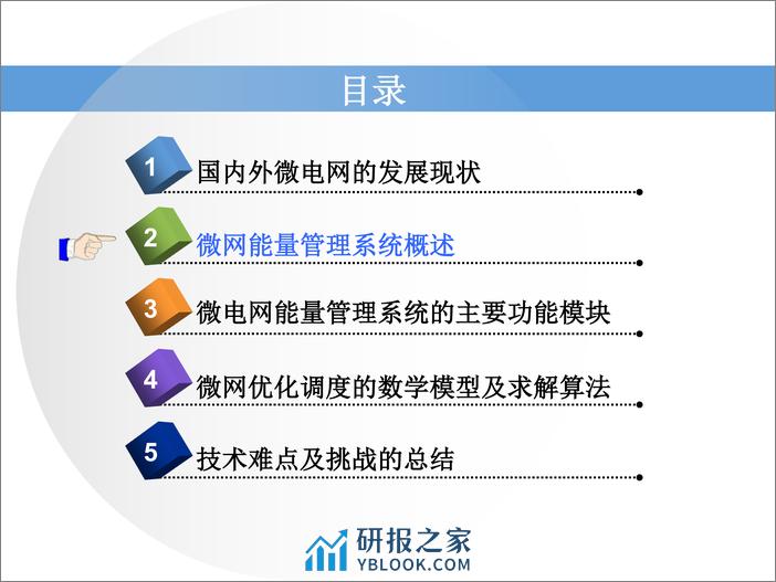 【专家PPT】智能微电网能量管理系统的设计与实现 - 第5页预览图