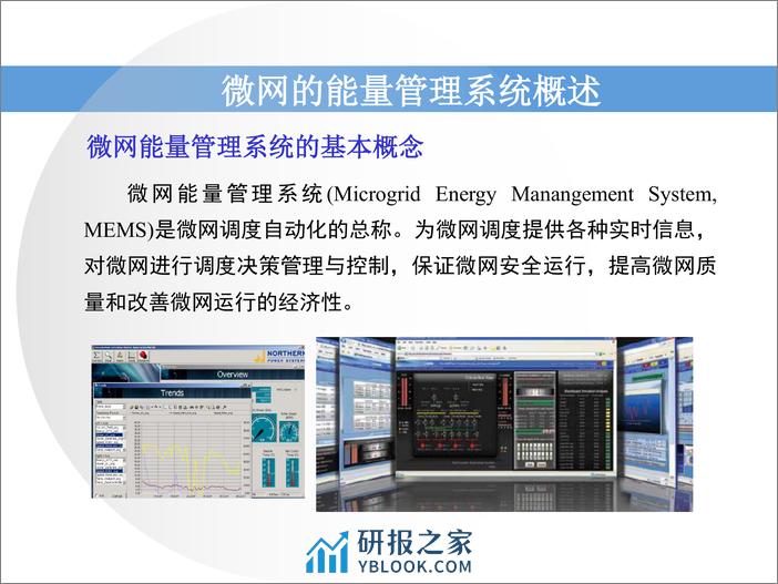 【专家PPT】智能微电网能量管理系统的设计与实现 - 第6页预览图