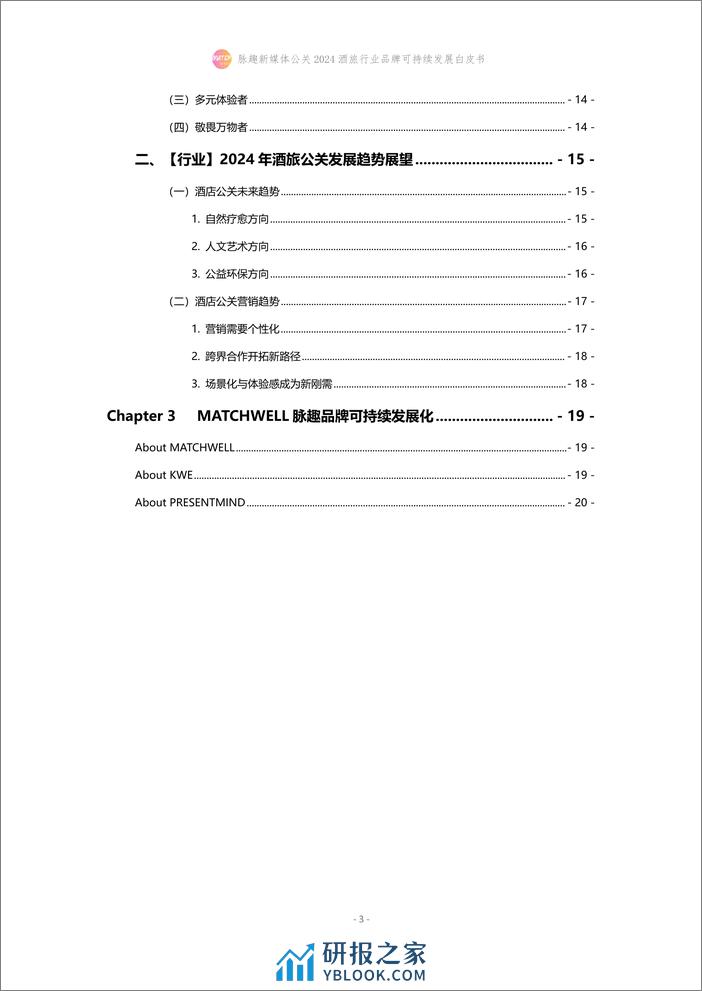 2024酒旅行业品牌可持续发展白皮书 - 第3页预览图