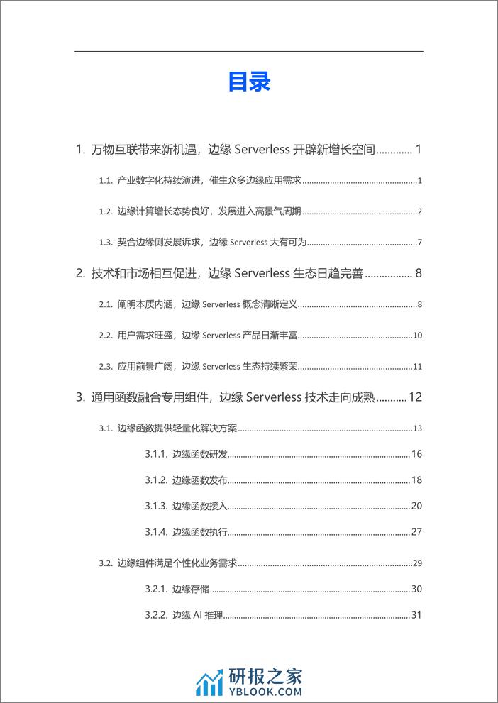 腾讯云&中国信通院：2023边缘Serverless白皮书 - 第2页预览图