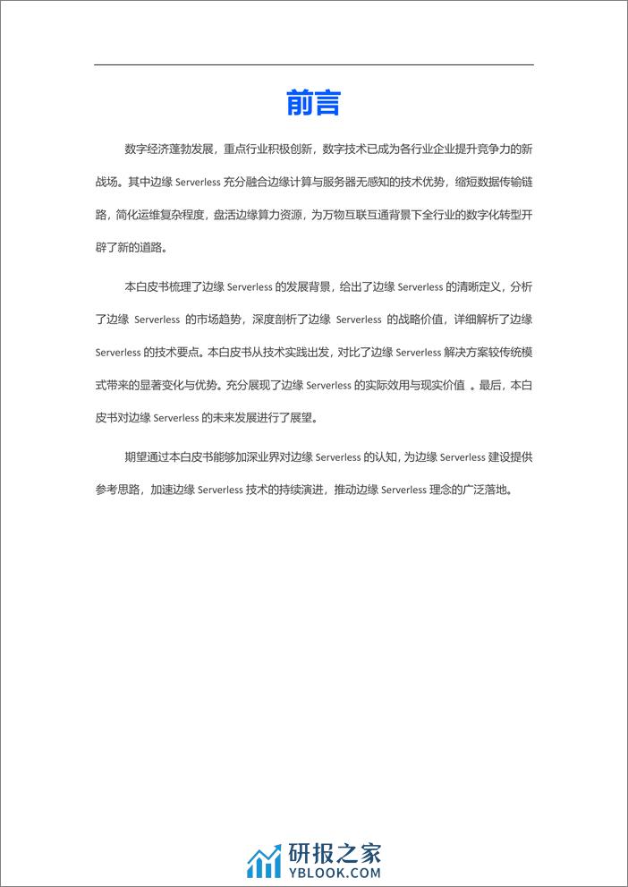 腾讯云&中国信通院：2023边缘Serverless白皮书 - 第4页预览图