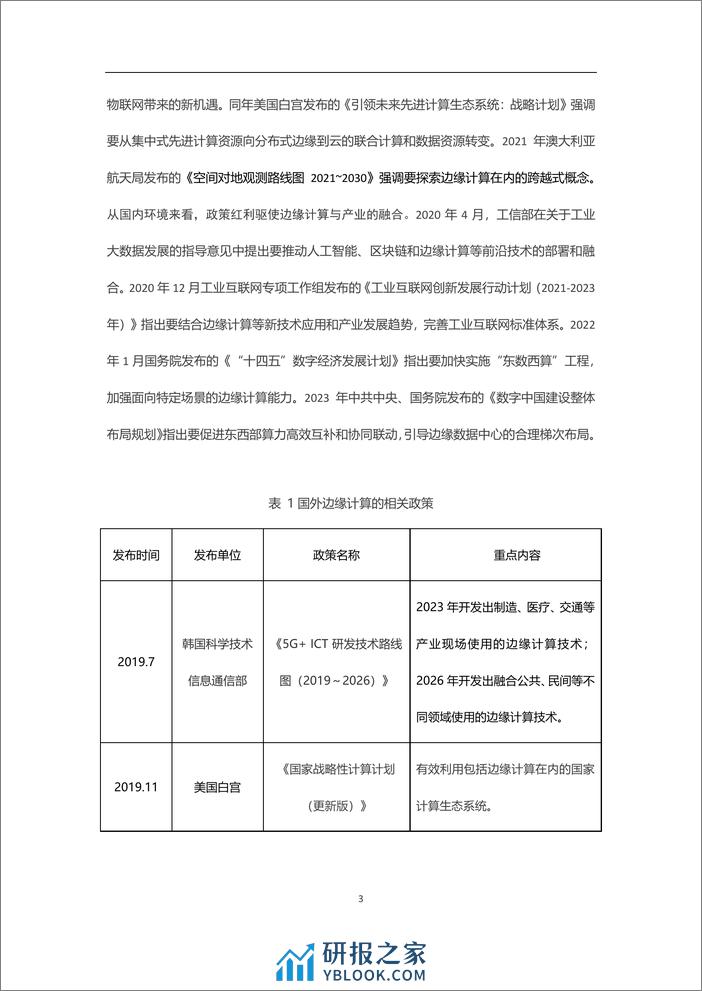 腾讯云&中国信通院：2023边缘Serverless白皮书 - 第7页预览图