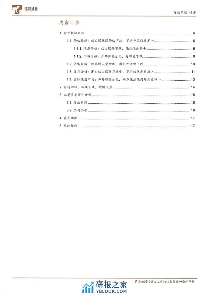 煤炭行业周报：焦煤长协价上调，估值业绩双升在即-德邦证券 - 第3页预览图