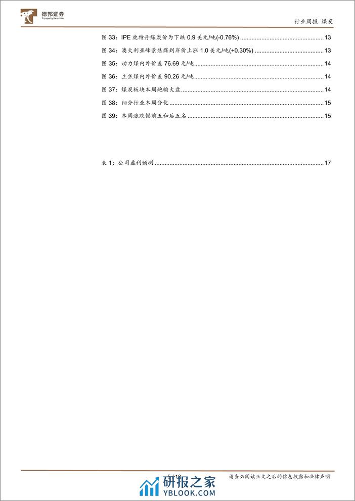 煤炭行业周报：焦煤长协价上调，估值业绩双升在即-德邦证券 - 第5页预览图