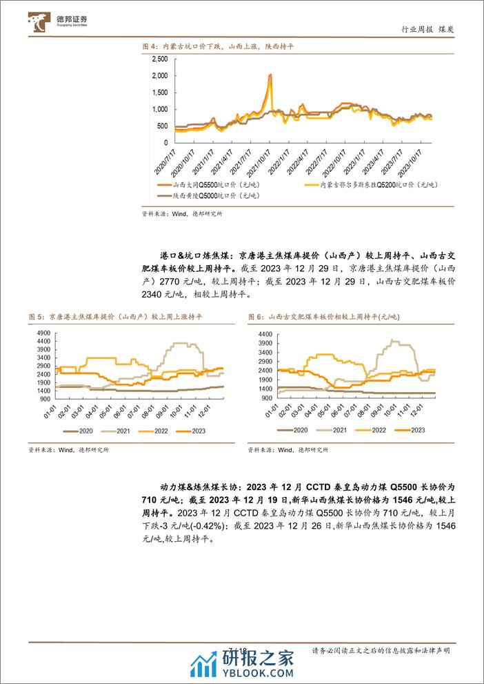 煤炭行业周报：焦煤长协价上调，估值业绩双升在即-德邦证券 - 第7页预览图