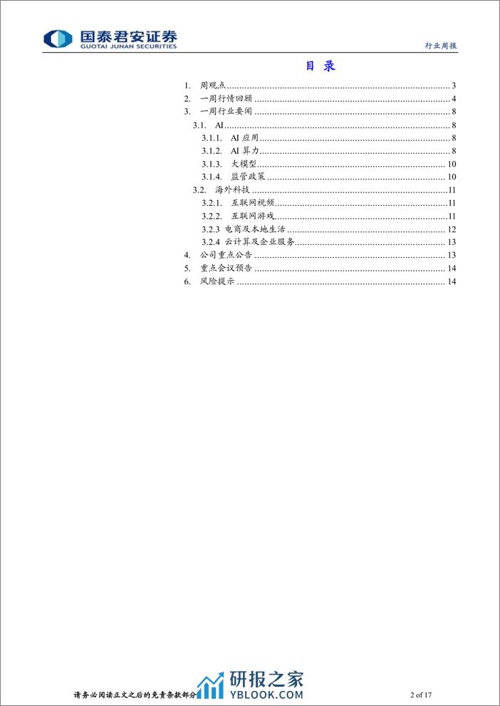 海外科技行业2023年第38期：GB200发布，继续看好算力的投资机会-240324-国泰君安-17页 - 第2页预览图