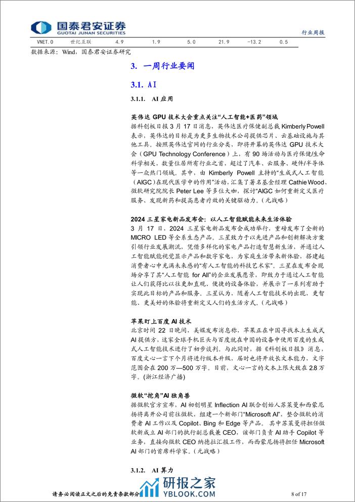 海外科技行业2023年第38期：GB200发布，继续看好算力的投资机会-240324-国泰君安-17页 - 第8页预览图