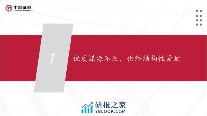 中泰证券：炼焦煤专题报告-优质资源为王-价值重估开启 - 第4页预览图