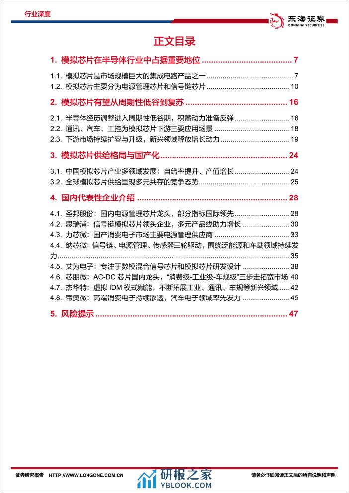 半导体行业深度报告（九）：历周期模拟芯片稳中维良，拓新域国内厂商辟土开疆-20240222-东海证券-48页 - 第3页预览图