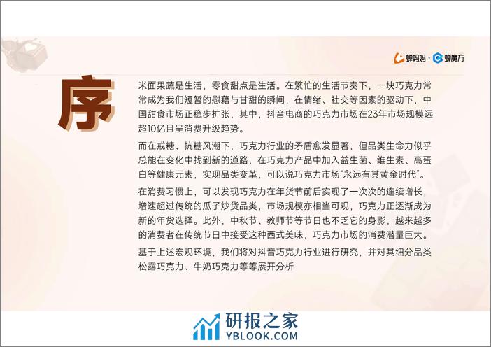 抖音电商2023年巧克力行业研究报告 - 第3页预览图