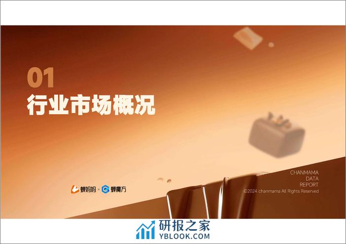 抖音电商2023年巧克力行业研究报告 - 第5页预览图