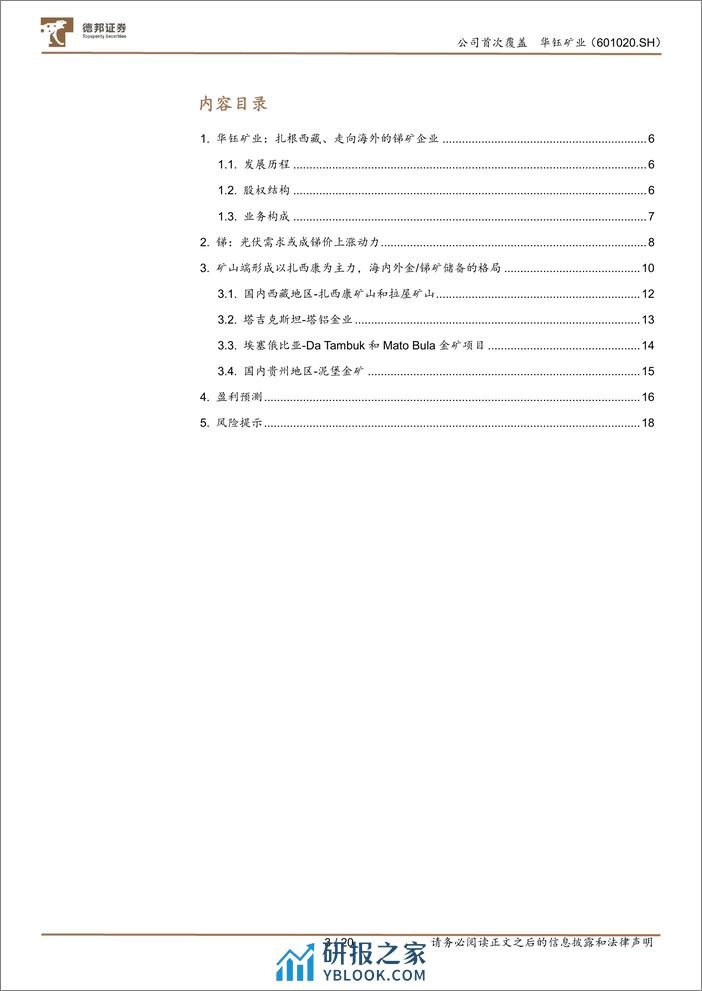 深度报告-20240123-德邦证券-华钰矿业-601020.SH-金锑资源高速增长_储备项目投产可期_20页_2mb - 第3页预览图