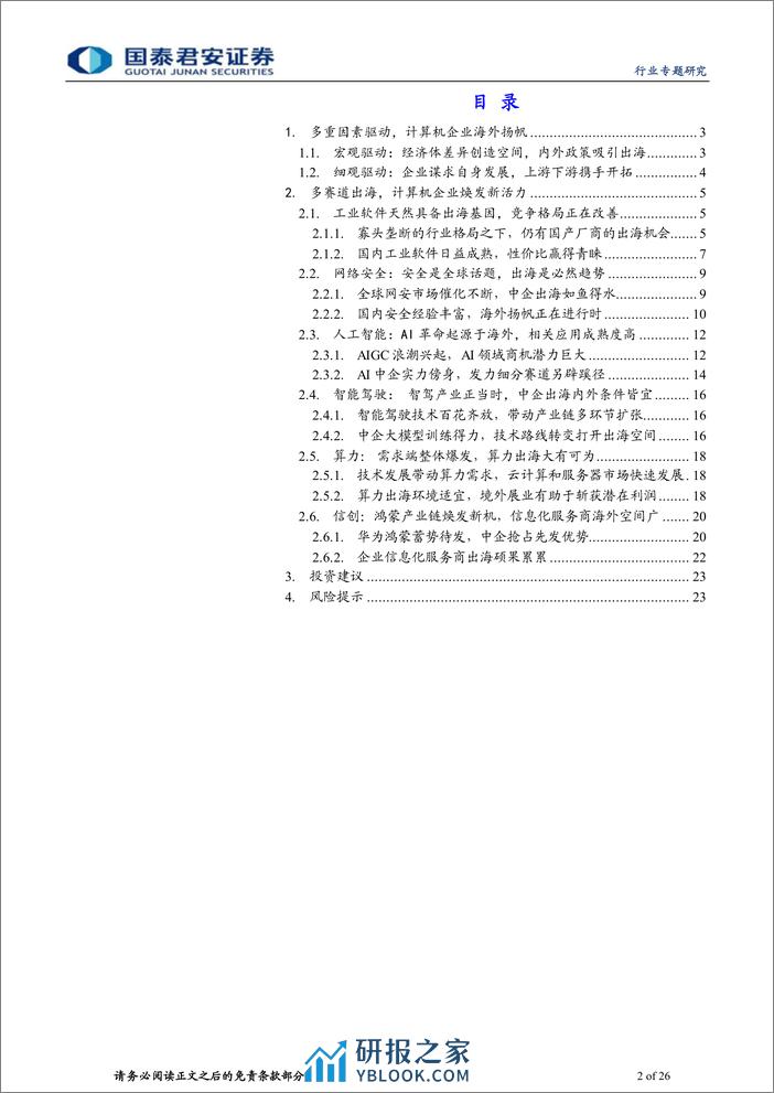 计算机行业专题研究：计算机积极出海，创新潜力激荡新兴市场 - 第2页预览图