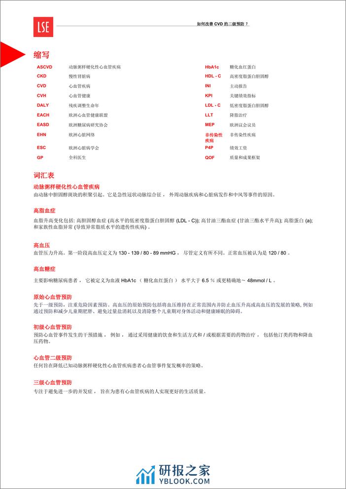 我们如何改善心血管疾病的二级预防？ - 第5页预览图