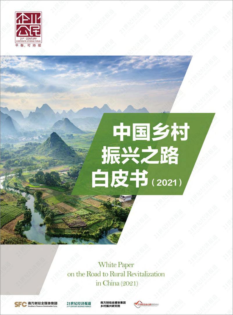 报告《2021中国乡村振兴之路白皮书-SFC+21世纪经济报道》的封面图片