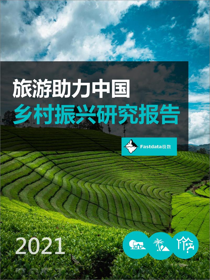 报告《2021年旅游助力中国乡村振兴研究报告-极数-2022-45页》的封面图片