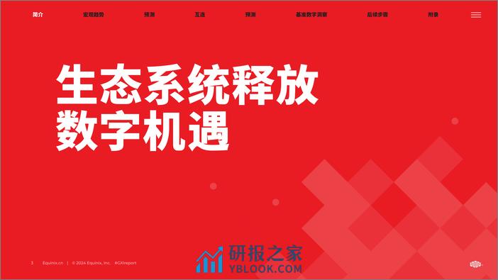 Equinix：2024年全球互连指数(GXI)报告-重新构想您在数字经济中的价值主张 - 第3页预览图