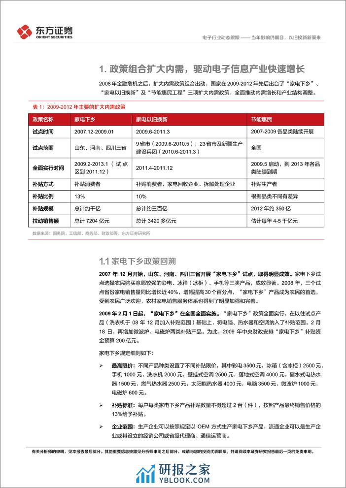 电子行业动态跟踪：09-12年家电以旧换新等政策对电子行业影响的回溯，当年影响仍瞩目，以旧换新新策来-240405-东方证券-14页 - 第4页预览图