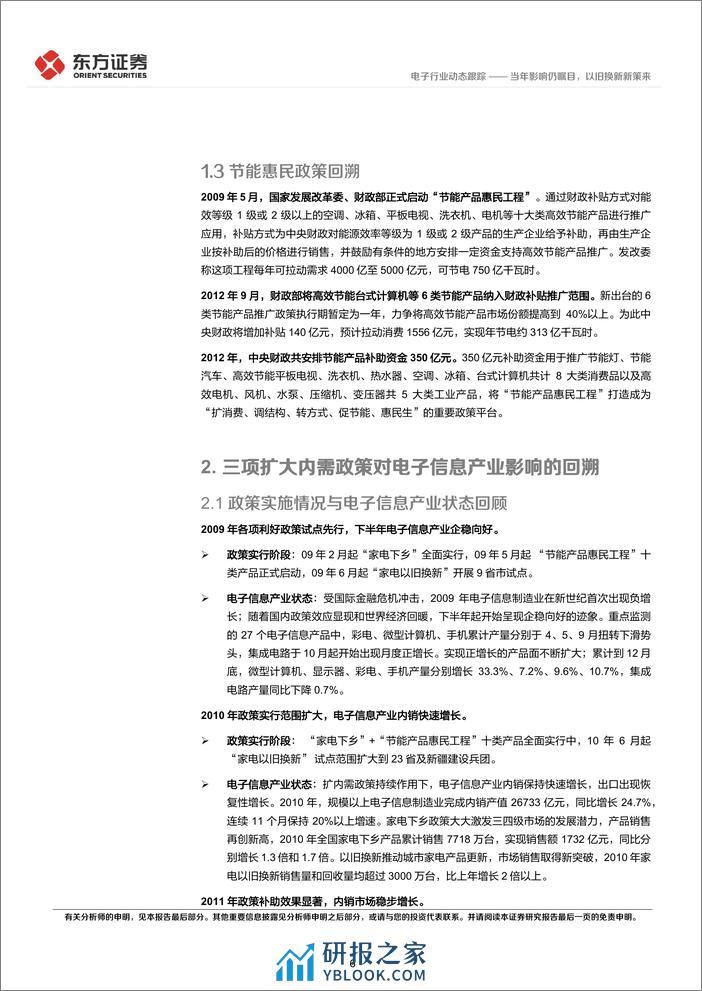 电子行业动态跟踪：09-12年家电以旧换新等政策对电子行业影响的回溯，当年影响仍瞩目，以旧换新新策来-240405-东方证券-14页 - 第6页预览图