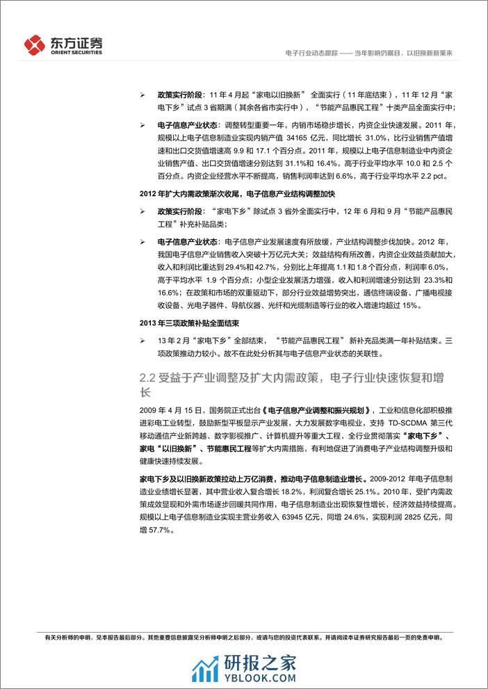 电子行业动态跟踪：09-12年家电以旧换新等政策对电子行业影响的回溯，当年影响仍瞩目，以旧换新新策来-240405-东方证券-14页 - 第7页预览图