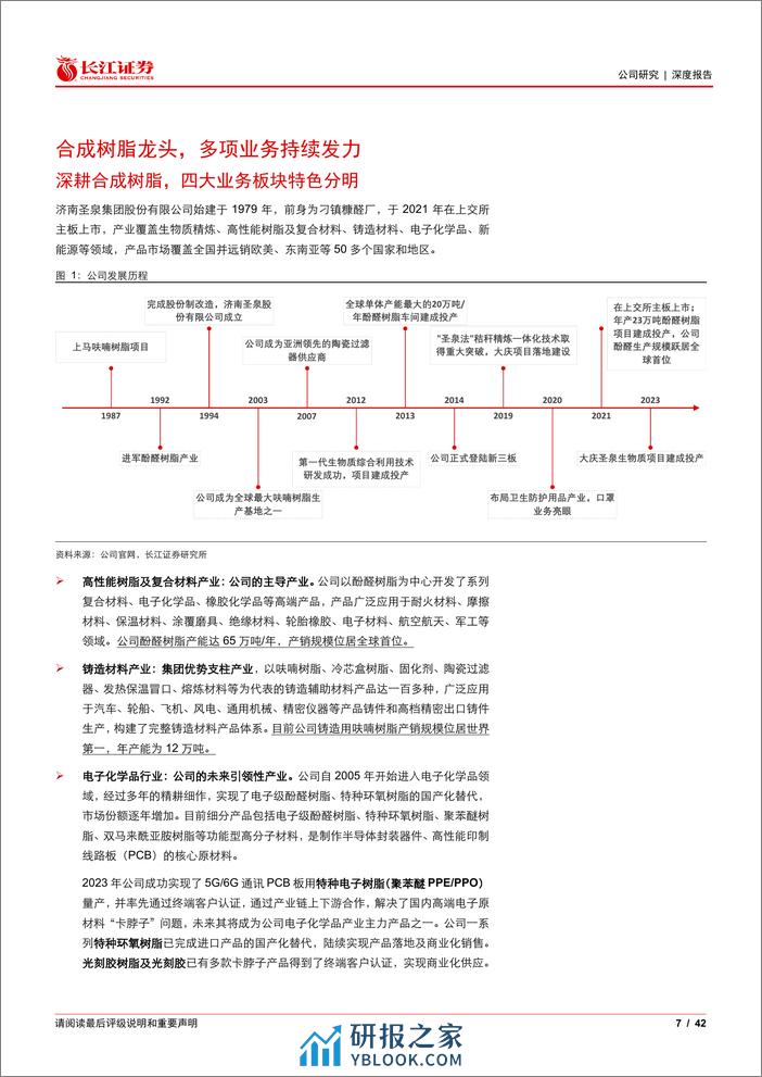 长江证券-圣泉集团-605589-合成树脂领导者PPO及生物质蓬勃发展-240301 - 第7页预览图