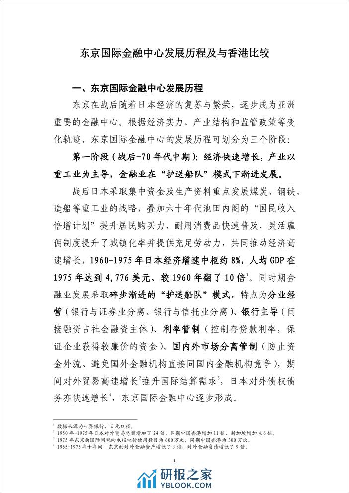 研究报告：东京国际金融中心发展历程及与香港比较-240408-工银亚洲-26页 - 第2页预览图