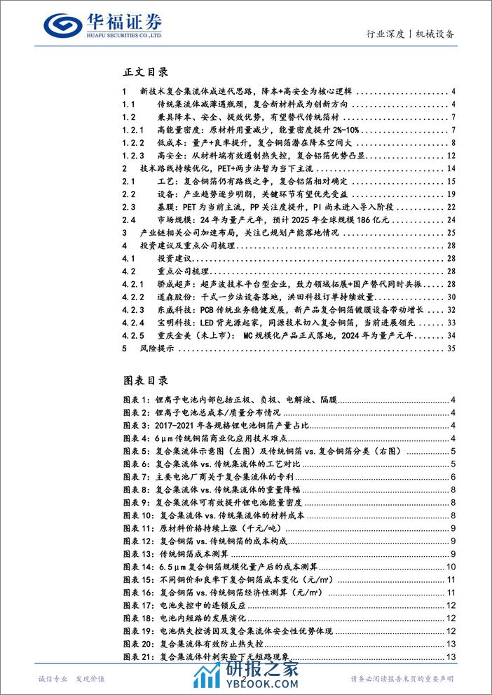 机械设备行业：复合铜箔产业化在即，挖掘确定性发力机遇 - 第2页预览图