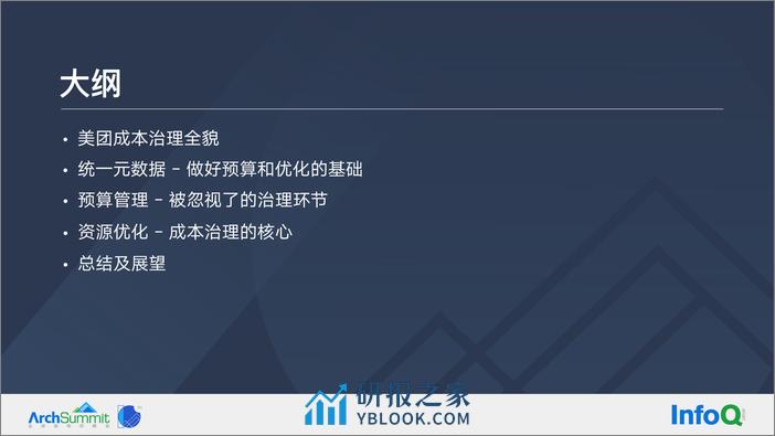 1-周邦涛-数据治理在成本优化上的实践 v5 - 第6页预览图