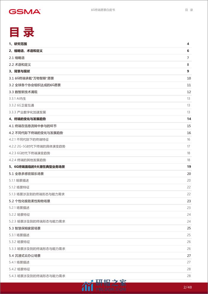 6G终端愿景白皮书-GSMA-2024.2-48页 - 第2页预览图