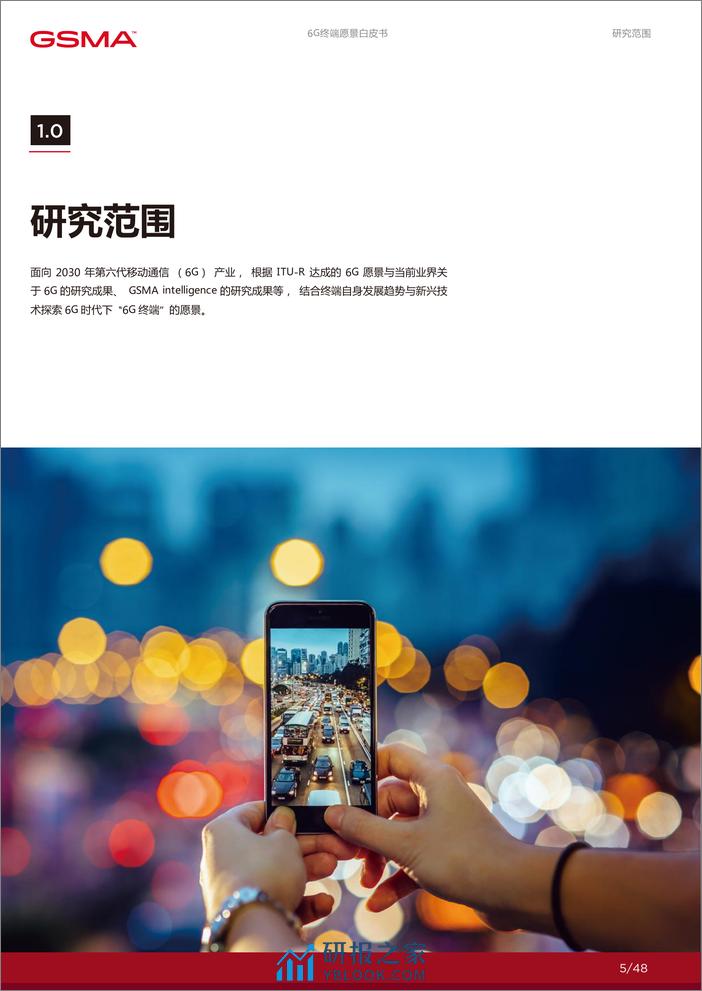 6G终端愿景白皮书-GSMA-2024.2-48页 - 第5页预览图