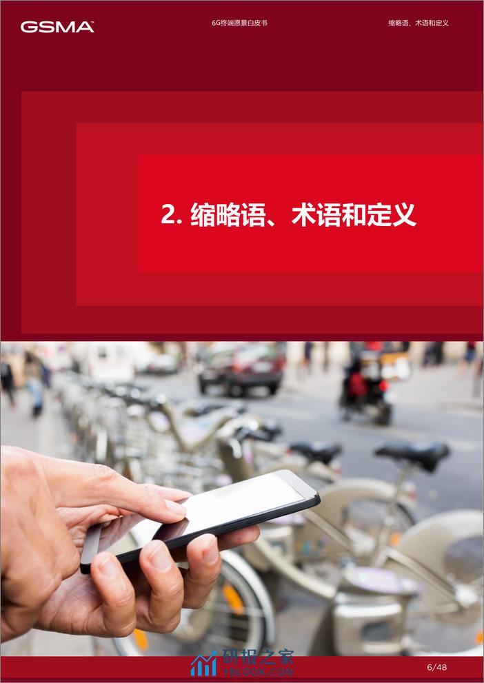 6G终端愿景白皮书-GSMA-2024.2-48页 - 第6页预览图