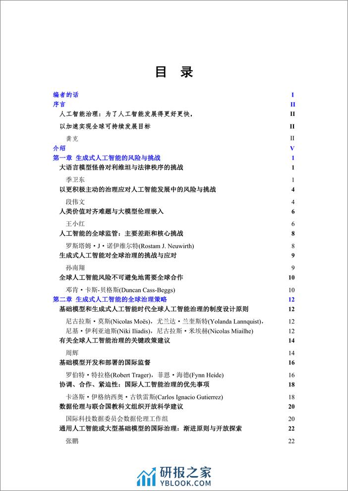 世界工程组织联合会：2024生成式人工智能安全与全球治理报告 - 第2页预览图