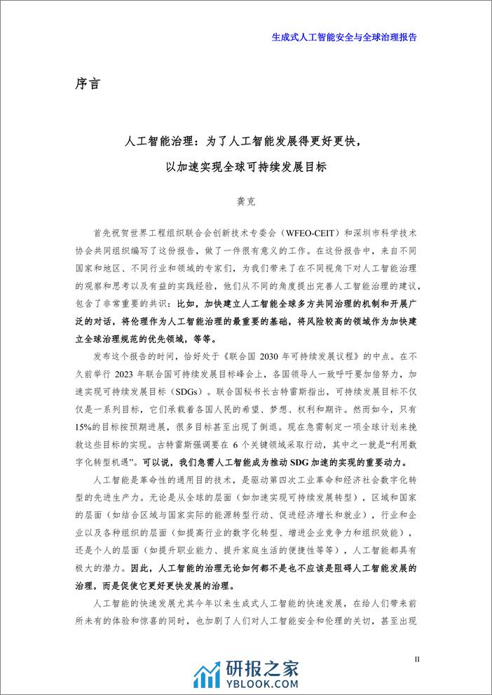 世界工程组织联合会：2024生成式人工智能安全与全球治理报告 - 第6页预览图