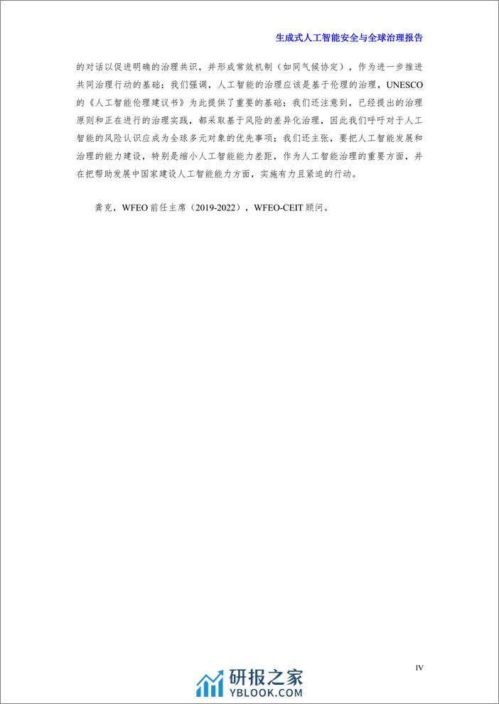 世界工程组织联合会：2024生成式人工智能安全与全球治理报告 - 第8页预览图