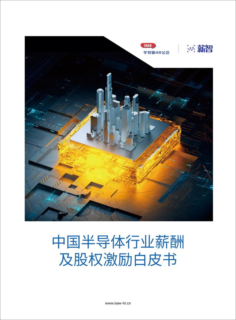 报告《2023年中国半导体行业薪酬及股权激励白皮书-86页》的封面图片