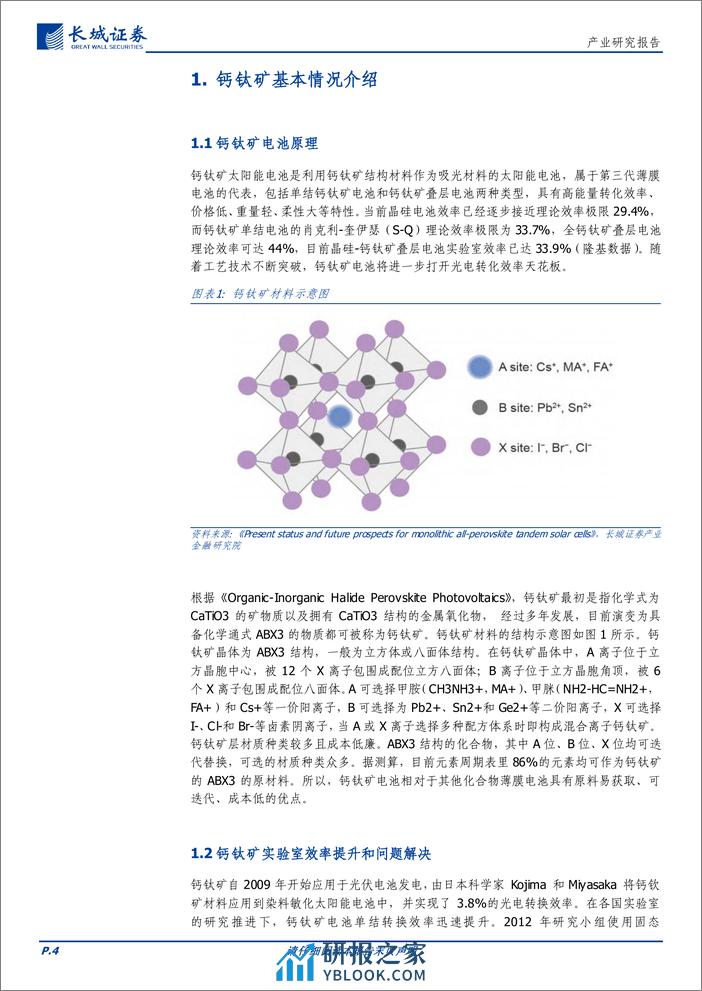 电力设备及新能源行业：钙钛矿电池产业化发展研究报告-240312-长城证券-26页 - 第4页预览图