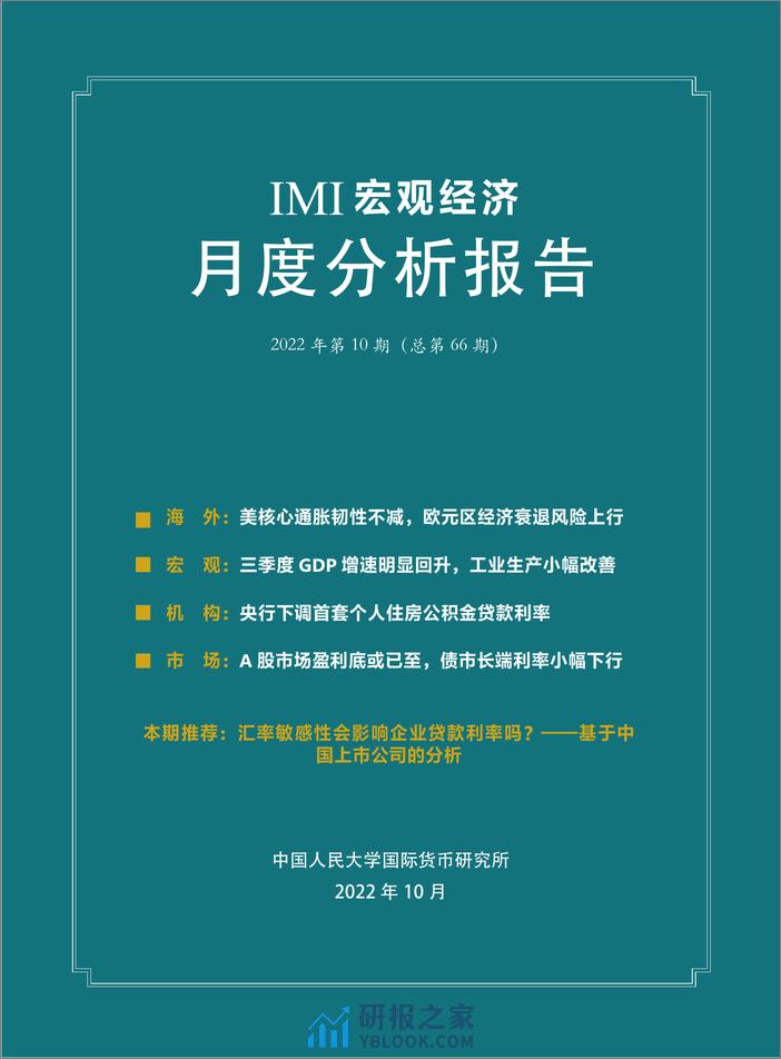 202210-IMI宏观经济月度分析报告 - 第2页预览图