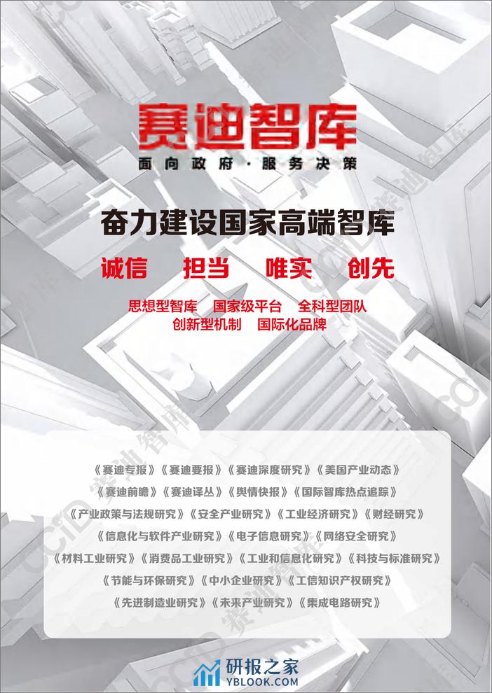 安全产业研究2023年第4期（总第55期）：我国安全应急装备发展现状研究-水印版 - 第2页预览图