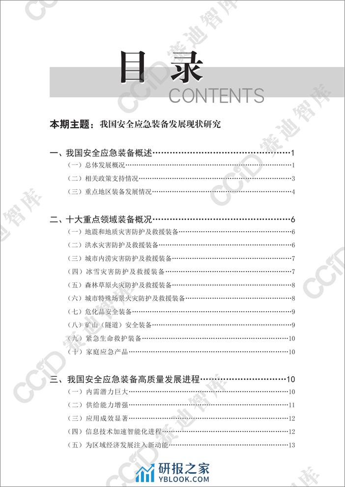 安全产业研究2023年第4期（总第55期）：我国安全应急装备发展现状研究-水印版 - 第4页预览图