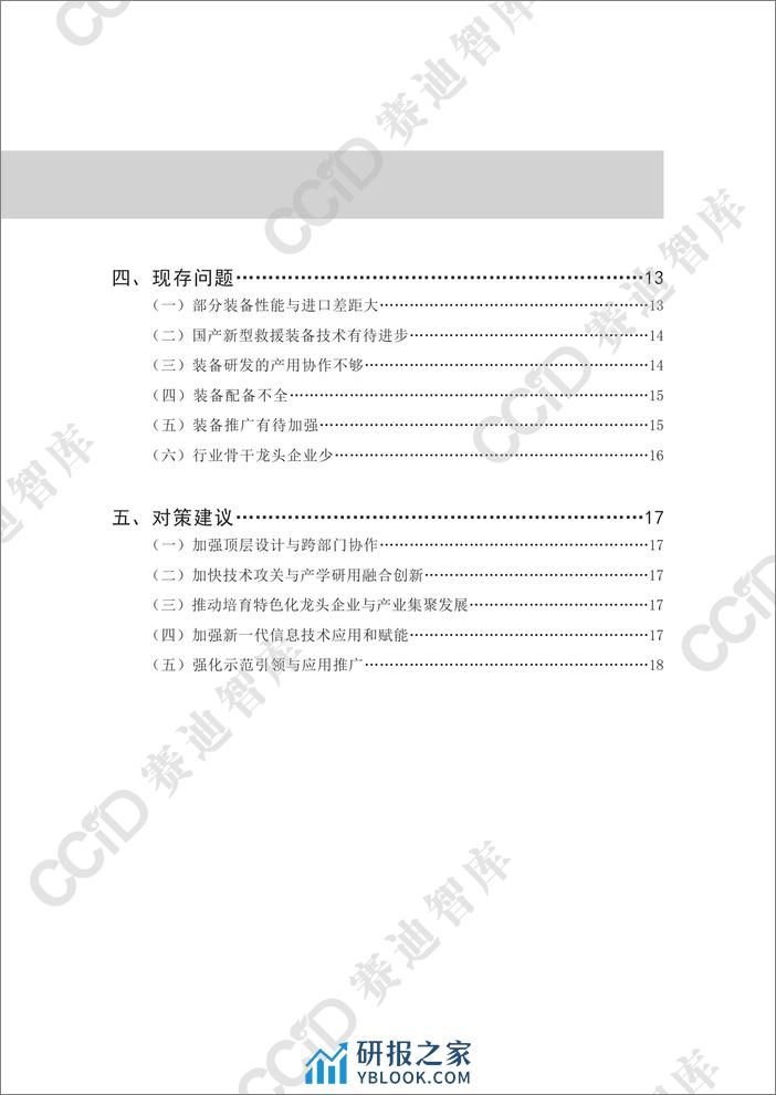 安全产业研究2023年第4期（总第55期）：我国安全应急装备发展现状研究-水印版 - 第5页预览图