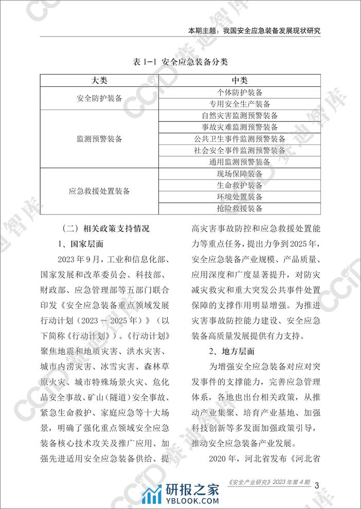 安全产业研究2023年第4期（总第55期）：我国安全应急装备发展现状研究-水印版 - 第8页预览图