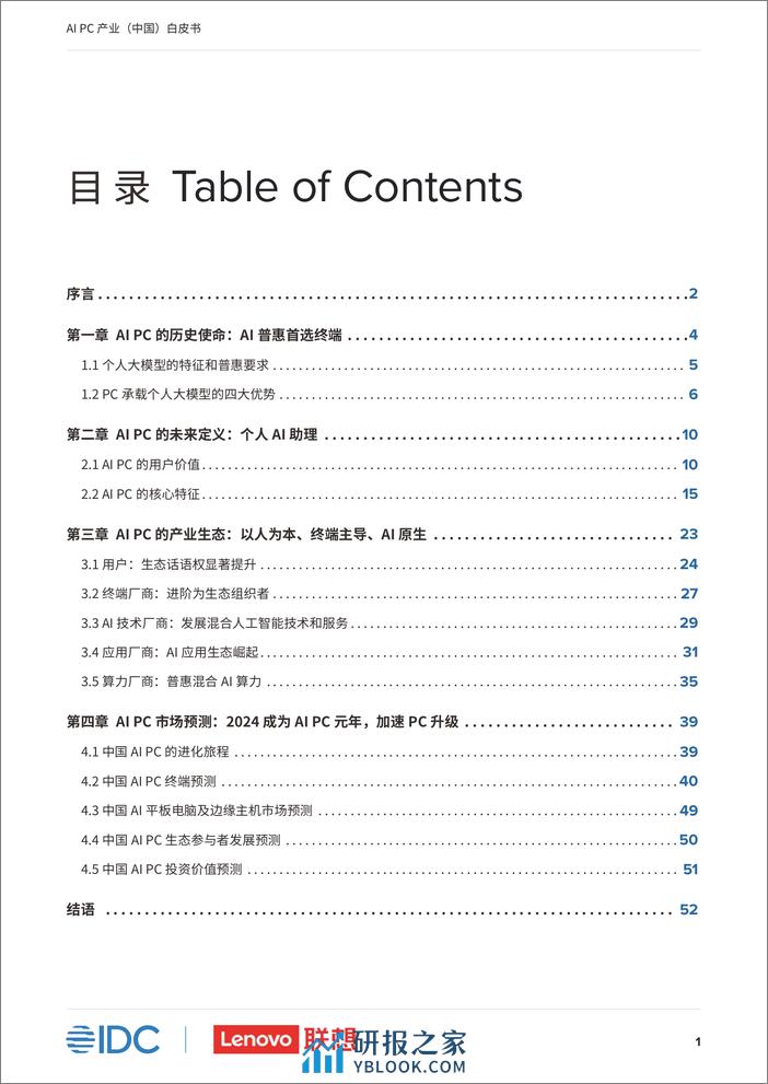 AI PC产业中国白皮书-IDC-联想 - 第2页预览图